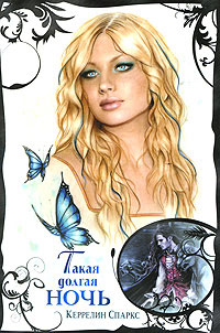 Такая долгая ночь - Керрелин Спаркс