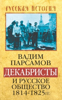 Декабристы и русское общество 1814-1825 гг - Вадим Парсамов