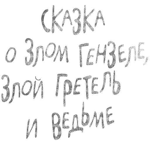 Татуированный пес Татуированный пес