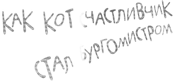 Татуированный пес Татуированный пес