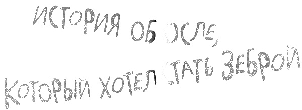 Татуированный пес Татуированный пес