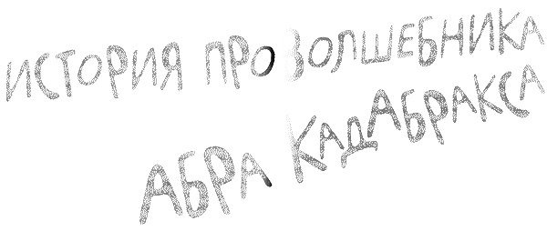 Татуированный пес Татуированный пес