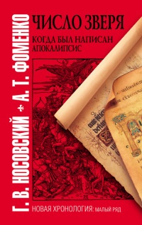 Число зверя. Когда был написан Апокалипсис - Анатолий Фоменко