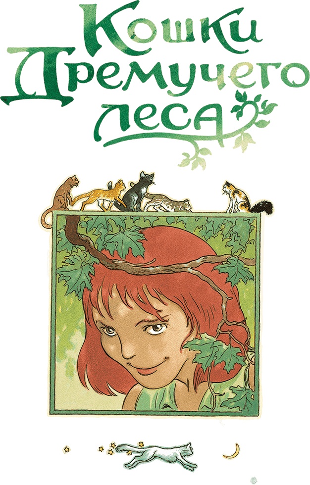 Кошки Дремучего леса Кошки Дремучего леса
