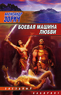 Боевая машина любви - Александр Зорич