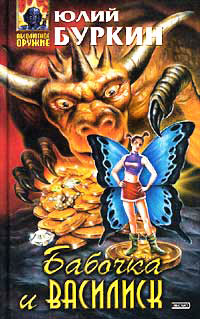 Бабочка и василиск - Юлий Буркин