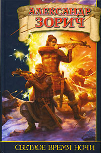 Светлое время ночи - Александр Зорич