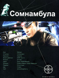 Сомнамбула. Книга 1. Звезда по имени Солнце - Александр Зорич