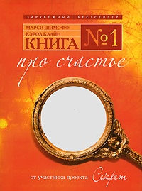 Книга № 1. Про счастье - Кэрол Клайн