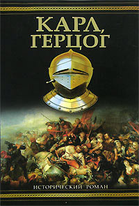 Карл, герцог - Александр Зорич