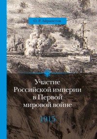 Участие Российской империи в Первой мировой войне (1914–1917). 1915 год. Апогей - Олег Айрапетов