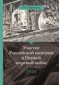Участие Российской империи в Первой мировой войне (1914-1917). 1916 год. Сверхнапряжение - Олег Айрапетов