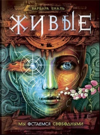 Живые. Мы остаемся свободными - Варвара Еналь