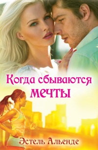 Когда сбываются мечты - Альенде Эстель