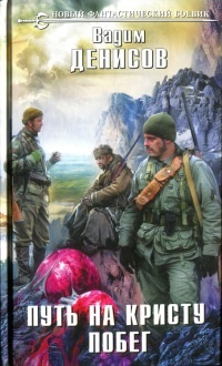 Путь на Кристу. Побег - Вадим Денисов