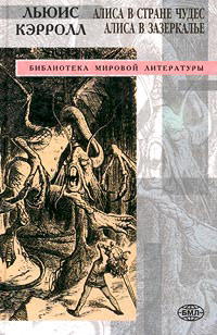 Сквозь зеркало и что там увидела Алиса, или Алиса в Зазеркалье - Льюис Кэрролл
