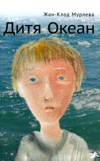 Дитя Океан - Жан-Клод Мурлева