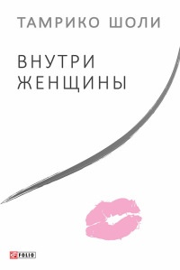 Внутри женщины - Тамрико Шоли