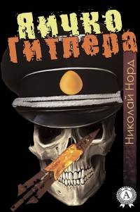 Яичко Гитлера - Николай Норд