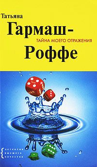 Тайна моего отражения - Татьяна Гармаш-Роффе