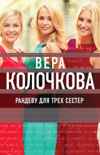 Рандеву для трех сестер - Вера Колочкова
