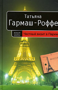 Частный визит в Париж [= Место смерти изменить нельзя] - Татьяна Гармаш-Роффе