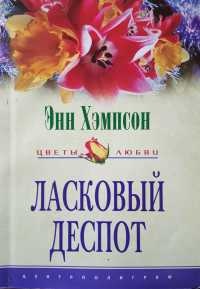 Ласковый деспот - Энн Хэмпсон