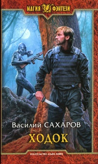 Ходок - Василий Сахаров
