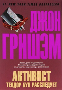 Активист. Теодор Бун расследует - Джон Гришэм