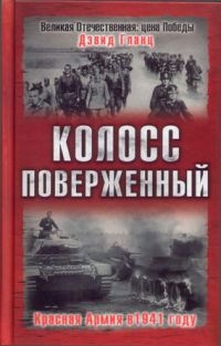 Колосс поверженный. Красная Армия в 1941 году - Дэвид Гланц