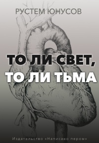 То ли свет, то ли тьма - Рустем Юнусов