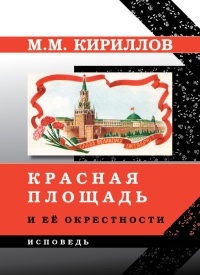 Красная площадь и её окрестности - Михаил Кириллов