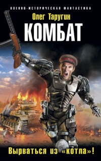 Комбат. Вырваться из "котла"! - Олег Таругин