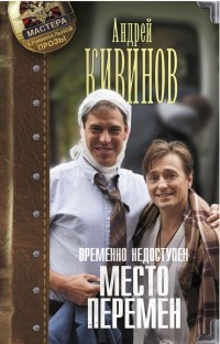 Временно недоступен. Книга 2. Место перемен - Андрей Кивинов