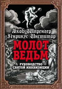 Молот ведьм. Руководство святой инквизиции - Яков Шпренгер
