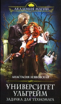 Университет Ульгрейм. Задачка для техномага - Анастасия Левковская