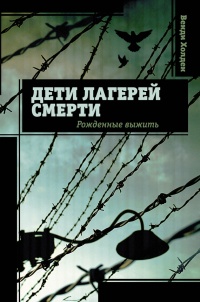 Дети лагерей смерти. Рожденные выжить - Венди Хоулден