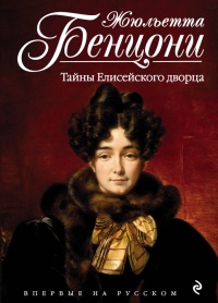 Тайны Елисейского дворца - Жюльетта Бенцони