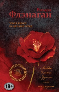 Узкая дорога на дальний север - Ричард Флэнаган