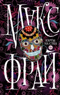 Карты на стол - Макс Фрай