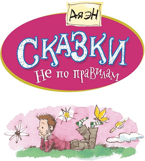 Сказки не по правилам Сказки не по правилам