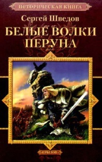 Белые Волки Перуна - Сергей Шведов
