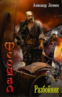 Феодал. Разбойник - Александр Логинов