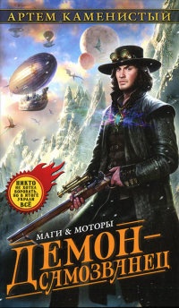Демон-самозванец - Артем Каменистый