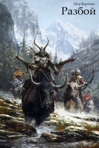 Разбой - Петр Воробьев