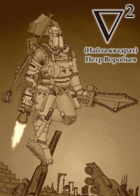 Набла квадрат - Петр Воробьев