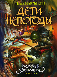 Дети непогоды - Павел Марушкин
