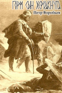 Горм, сын Хёрдакнута - Петр Воробьев