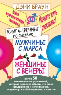 Книга-тренинг по системе "Мужчины с Марса, женщины с Венеры" - Дэни Браун