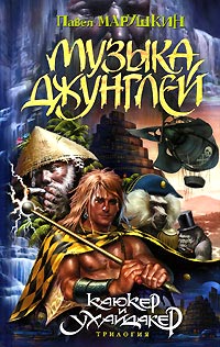 Музыка джунглей - Павел Марушкин